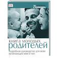 russische bücher: Стоппард - Книга молодых родителей. Подробное руководство для всех начинающих пап и мам
