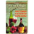 russische bücher: Рыбакова - Лечебные алкогольные настойки, наливки, бальзамы
