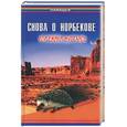 russische bücher: Медведев - Снова о Норбекове, или Ежики мустанги