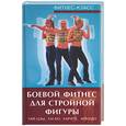 russische bücher: Милард А - Боевой фитнес для стройной фигуры. Тай-цзы, Ки-бо, Карате, Айкидо