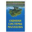 russische bücher: Фалеев - Ошибки системы Малахова