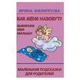 russische bücher: Филлиппова И - Как меня назовут? Выбираем имя малышу. Маленькие подсказки для родителей