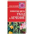 russische bücher: Лимаренко - Комнатные цветы. Уход и лечение