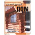 russische bücher:  - Загородный дом: Проекты, строительство, сметы расходов