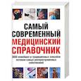 russische bücher: Куренина - Самый современный медицинский справочник. 3000 новейших и традиционных способов лечения самых распространенных заболеваний.