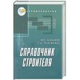 russische bücher: Аханов В. - Справочник строителя