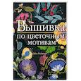 russische bücher: Роджерс - Вышивка по цветочным мотивам