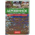russische bücher: Штефко, Райнпрехт - Современное деревянное строительство: коттеджи, беседки, перголы
