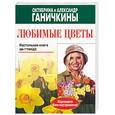 russische bücher: Ганичкины О. и А. - Любимые цветы