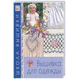 russische bücher:  - Вышивка для одежды