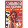 russische bücher: Шлопак Т. - Большой подарок для девочек