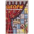 russische bücher: Зентграф К. - Шторы. Все этапы изготовления