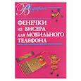 russische bücher: Виноградова Е. - Фенечки из бисера для мобильного телефона