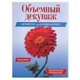 russische bücher: Стокс Х. - Объемный декупаж: проекты для начинающих