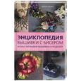 russische bücher: Дэвис Дж. - Энциклопедия вышивки с бисером. Более 200 видов вышивки и моделей