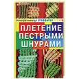 russische bücher: Диченскова - Плетение пестрыми шнурами