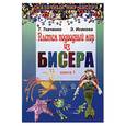 russische bücher: Ткаченко - Плетем подводный мир из бисера. Книга 1