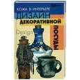 russische bücher: Скребцова - Кожа в интерьере: дизайн декоративной посуды