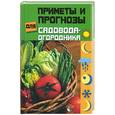 russische bücher: Нилова С - Приметы и прогнозы для садовода-огородника