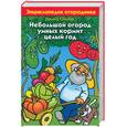 russische bücher: Кизима - Небольшой огород умных кормит целый год