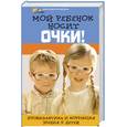 russische bücher: Рубан Э.Д. - Мой ребенок носит очки!:профилак.и коррек.зрения