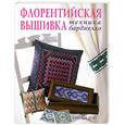 russische bücher: Дэй Б. - Флорентийская вышивка: техника барджелло. Практическое руководство