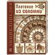 russische bücher: Лобачевская - Плетение из соломки. Техника. Приемы. Изделия. Энциклопедия