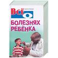 russische bücher: Зайцев С - Все о болезнях ребенка