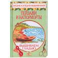 russische bücher: Хворостухина С.А. - Вышиваем гладью пейзажи и натюрморты