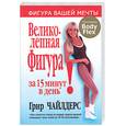 russische bücher: Чайлдерс Г. - Великолепная фигура за 15 минут в день