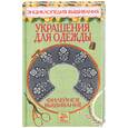 russische bücher: Доброва Е.В. - Филейное украшение: Украшение для одежды