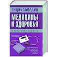 russische bücher: Кравчук А., Кравченко Н., Островская Т. - Энциклопедия медицины и здоровья в вопросах и ответах