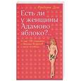 russische bücher: Фредерик Дене - Есть ли у женщин адамово яблоко?