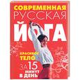 russische bücher:  - Современная русская йога .Красивое тело за 15 минут в день