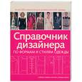 russische bücher: Треверс-Спенсер С. - Справочник дизайнера по формам и стилям одежды