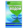 russische bücher: Келлер Д. - Секреты исцеления водой. Естественное оздоровление