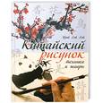 russische bücher: Цюй Лэй Лэй - Китайский рисунок: техники и жанры