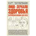 russische bücher: Теппервайн К. - Лицо - зеркало здоровья: патофизиогномика для всех