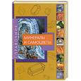 russische bücher: Григорьев Н.П. - Минералы и самоцветы. Знатокам, любителям, коллекционерам