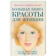 russische bücher:  - Большая книга красоты для женщин