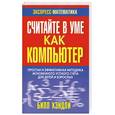 russische bücher: Хэндли Б. - Считайте в уме как компьютер 