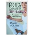 russische bücher: Роузен Р. - Йога дыхания: пранаяма 