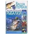 russische bücher: Захариков А. - Ваша первая энциклопедия рыбалки