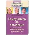 russische bücher: Полякова М. - Самоучитель по логопедии. Универсальное руководство