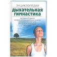 russische bücher:  - Дыхательная гимнастика: энциклопедия