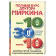 russische bücher: Миркин В. - Полный курс доктора Миркина. Экспресс-метод похудения, оздоровления и омоложения