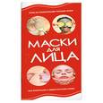 russische bücher: Резько И. В. - Маски для лица. Уход за различными кожи.