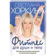 russische bücher: Хоркина С. - Фитнес для души и тела. Эксклюзивная методика упражнений от олимпийской чемпионки.