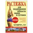 russische bücher: Боб Андерсон - Растяжка для поддержания гибкости мышц и суставов