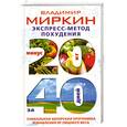 russische bücher: Миркин В. - Экспресс-метод похудения.Минус 20 кг за 40 дней